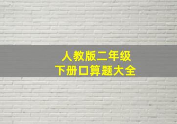 人教版二年级下册口算题大全