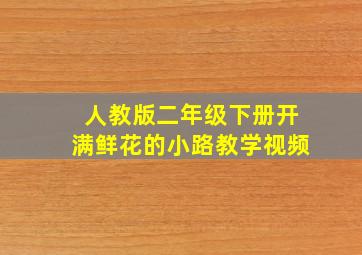 人教版二年级下册开满鲜花的小路教学视频