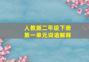 人教版二年级下册第一单元词语解释