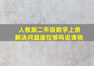 人教版二年级数学上册解决问题座位够吗说课稿