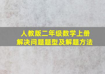 人教版二年级数学上册解决问题题型及解题方法