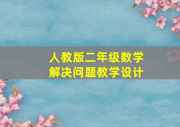 人教版二年级数学解决问题教学设计