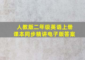 人教版二年级英语上册课本同步精讲电子版答案