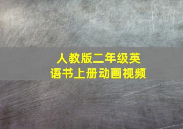 人教版二年级英语书上册动画视频