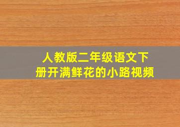 人教版二年级语文下册开满鲜花的小路视频