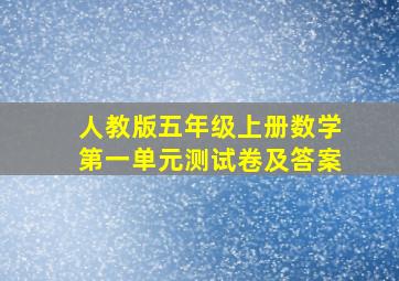 人教版五年级上册数学第一单元测试卷及答案