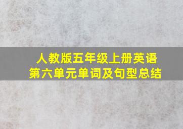 人教版五年级上册英语第六单元单词及句型总结