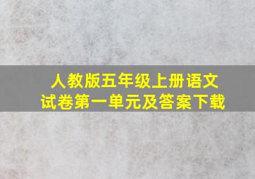 人教版五年级上册语文试卷第一单元及答案下载