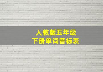 人教版五年级下册单词音标表