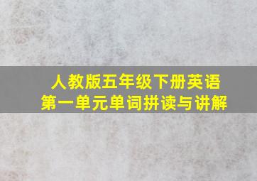 人教版五年级下册英语第一单元单词拼读与讲解