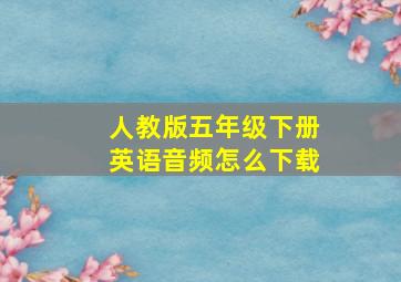 人教版五年级下册英语音频怎么下载