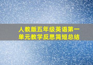 人教版五年级英语第一单元教学反思简短总结