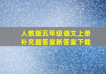 人教版五年级语文上册补充题答案新答案下载