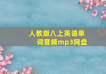 人教版八上英语单词音频mp3网盘