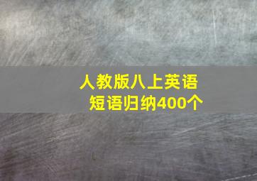 人教版八上英语短语归纳400个