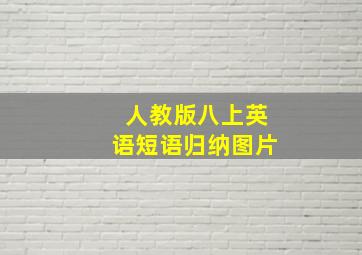 人教版八上英语短语归纳图片