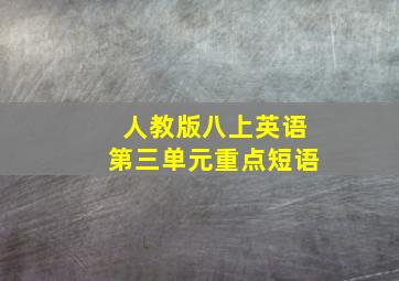 人教版八上英语第三单元重点短语