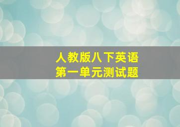 人教版八下英语第一单元测试题