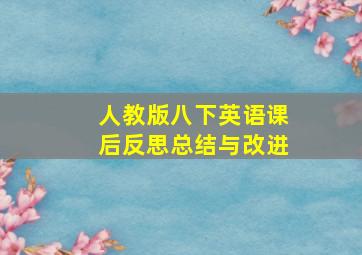 人教版八下英语课后反思总结与改进