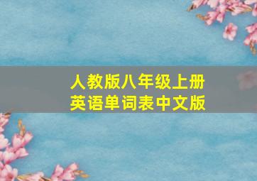 人教版八年级上册英语单词表中文版