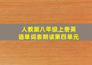 人教版八年级上册英语单词表朗读第四单元