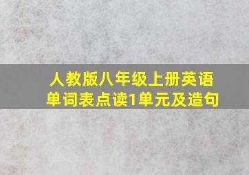 人教版八年级上册英语单词表点读1单元及造句