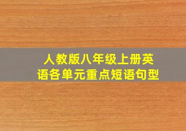 人教版八年级上册英语各单元重点短语句型