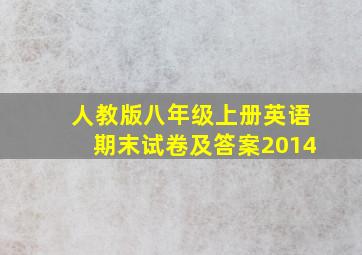 人教版八年级上册英语期末试卷及答案2014