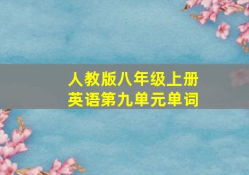 人教版八年级上册英语第九单元单词