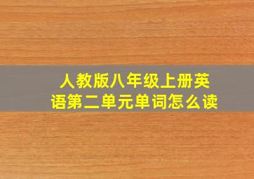 人教版八年级上册英语第二单元单词怎么读