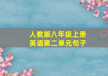 人教版八年级上册英语第二单元句子