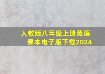 人教版八年级上册英语课本电子版下载2024