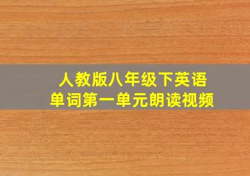 人教版八年级下英语单词第一单元朗读视频