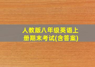 人教版八年级英语上册期末考试(含答案)