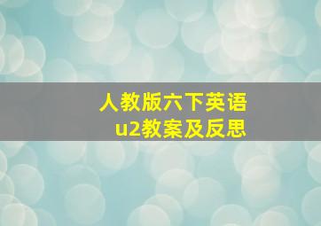 人教版六下英语u2教案及反思