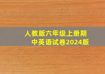 人教版六年级上册期中英语试卷2024版