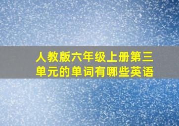 人教版六年级上册第三单元的单词有哪些英语