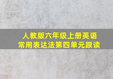 人教版六年级上册英语常用表达法第四单元跟读