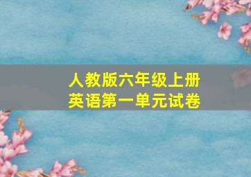 人教版六年级上册英语第一单元试卷