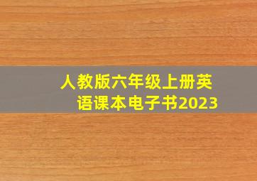 人教版六年级上册英语课本电子书2023