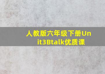 人教版六年级下册Unit3Btalk优质课