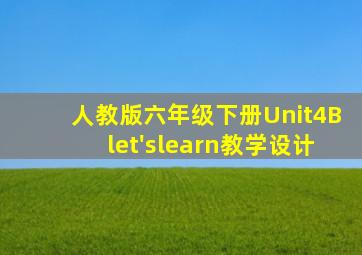 人教版六年级下册Unit4Blet'slearn教学设计