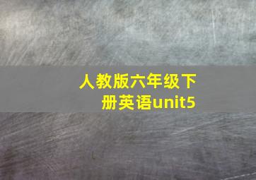 人教版六年级下册英语unit5