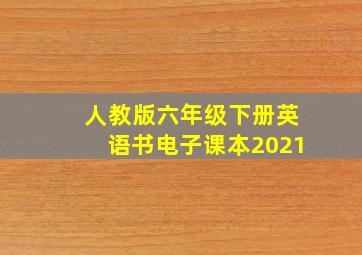 人教版六年级下册英语书电子课本2021