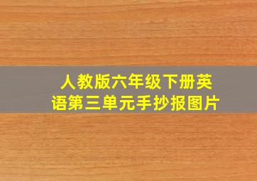 人教版六年级下册英语第三单元手抄报图片