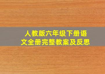 人教版六年级下册语文全册完整教案及反思