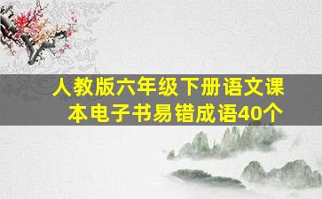 人教版六年级下册语文课本电子书易错成语40个