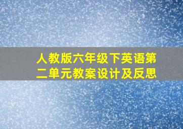 人教版六年级下英语第二单元教案设计及反思