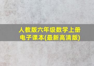 人教版六年级数学上册电子课本(最新高清版)