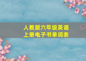 人教版六年级英语上册电子书单词表